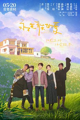 永不失联的爱2025